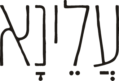 עלינא
